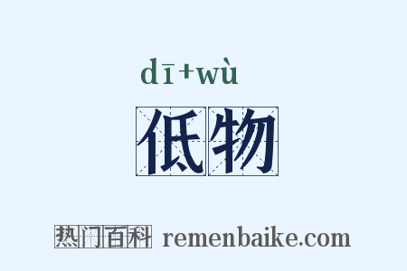 低物是什么意思的图片